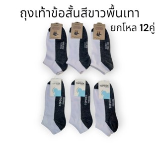 ถุงเท้าข้อสั้นสีขาวพื้นเทา ยกแพ็คถูกๆ ยกโหล12คู่ ป้ายsocksyและTopsox