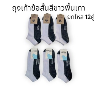 ถุงเท้าข้อสั้นสีขาวพื้นเทา ยกแพ็คถูกๆ ยกโหล12คู่ ป้ายsocksyและTopsox