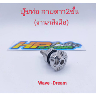 บูทยึดท่อ บูทหิ้วท่อ+ลายดาว2ชั้น สแตนเลสแท้💯 ใส่WaveและDream