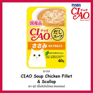 Ciao Soup pouch Chicken Fillet and Scallop 40 g เชา ซุป เพาช์ ซุปใสสำหรับแมว เนื้อสันในไก่และหอยเชลล์ 40 กรัม สีเหลือง