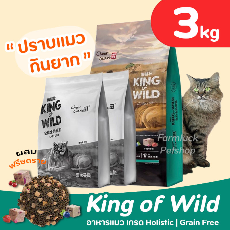 (3กิโล ถุงเทา) 𝐂𝐡𝐞𝐞𝐫 𝐒𝐡𝐚𝐫𝐞 อาหารแมว เกรดHolistic Grain-free King of Wild ผสมฟรีซดราย แมวทุกช่วงวัย
