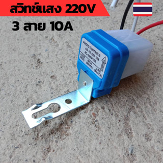 สวิทช์แสง 220v สวิทช์แสงแดด สวิทช์แสง220โวลท์ สวิทช์แสงแดด220v ac สวิทช์แสงแดด 3 สาย