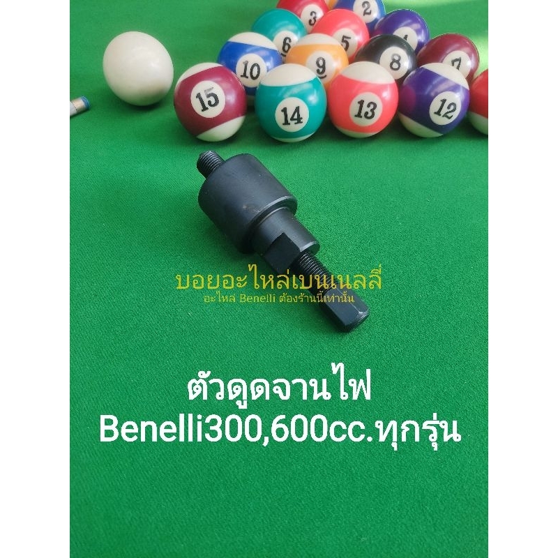 (K50) Benelli 300,500,600cc.ทุกรุ่น เหล็กดูด ตัวดูด จานไฟ