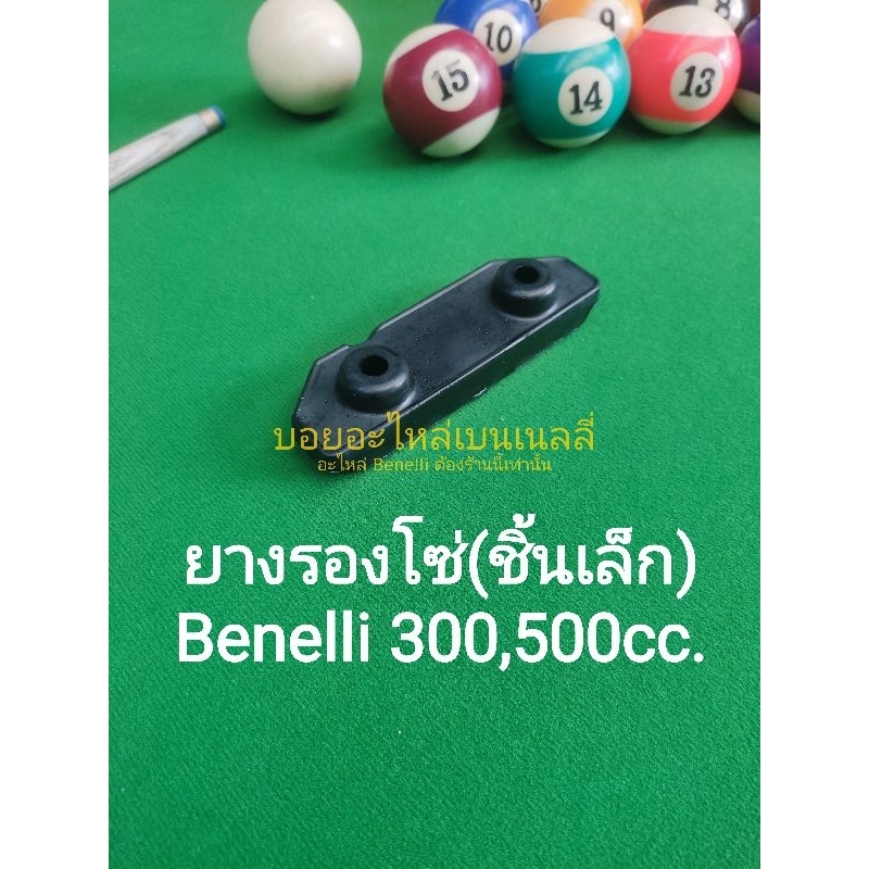 (K34) Benelli 300,500cc.ทุกรุ่น ยางรองโซ่ (ชิ้นเล็ก)
