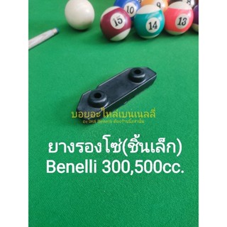 (K34) Benelli 300,500cc.ทุกรุ่น ยางรองโซ่ (ชิ้นเล็ก)