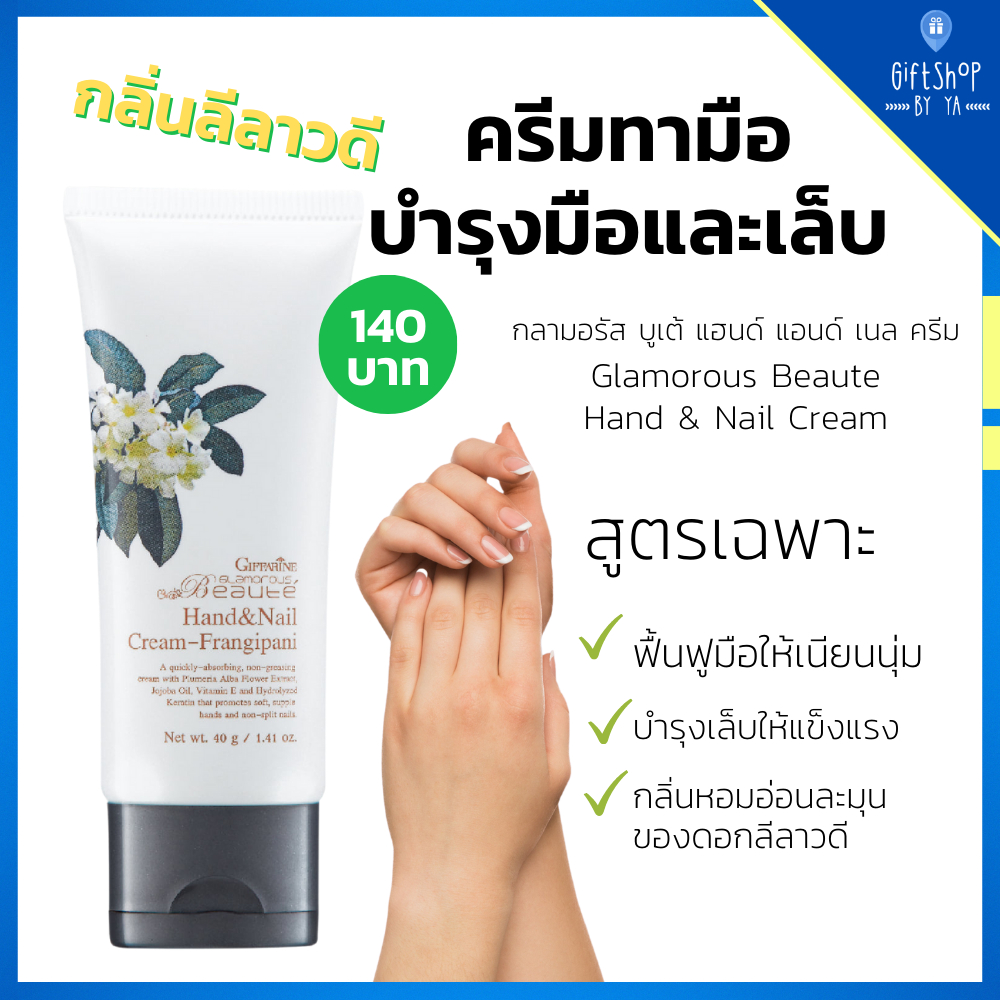 ครีมทามือ บำรุงมือ บำรุงเล็บ กลิ่นลีลาวดี ครีมทามือแห้ง กลามอรัส กิฟฟารีน Hand & Nail Cream