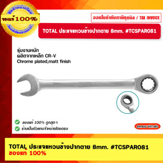 TOTAL ประแจแหวนข้างปากตาย 8mm. #TCSPAR081 ของแท้ 100%