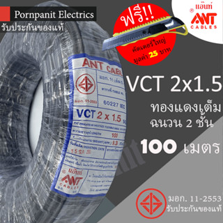 ANT สายไฟ VCT 2x1.5 ขด(100เมตร) ดำ มอก.!! แถมฟรีคัทเตอร์ใหญ่