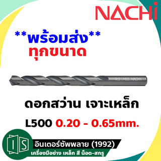 ดอกสว่าน เจาะเหล็ก NACHI ไฮสปีด ก้านตรง L500 0.20 - 0.65 mm. HSS นาชิ หน่วยมิล High Speed นำเข้าจากญี่ปุ่น