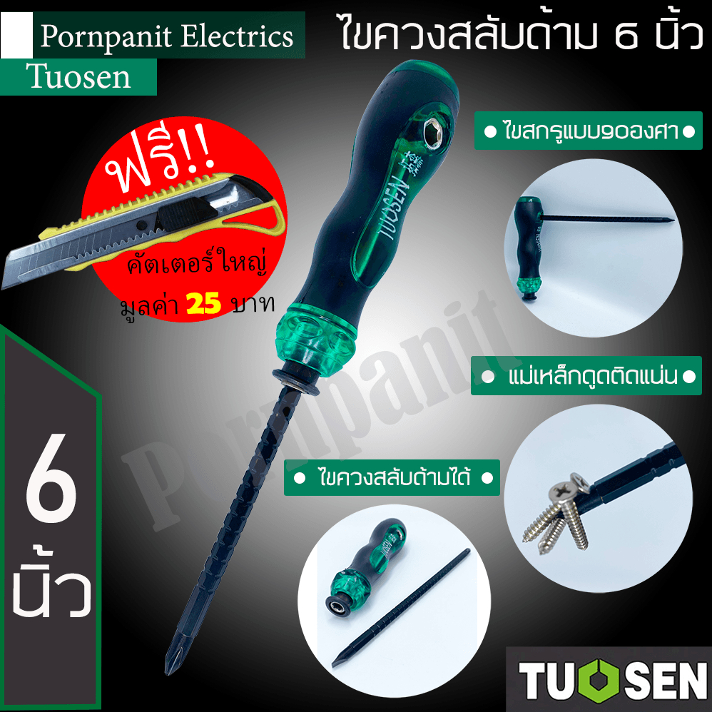 Tuosen ไขควงสลับด้าม ขนาด 6 นิ้ว สามารถไขสกรูแบบ90องศาได้ ไขควงใช้เป็นแม่เหล็กได้ ด้ามจับกระชับมือ !! แถมฟรีคัทเตอร์ใหญ่