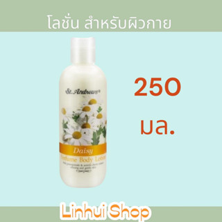 St.Andrews Perfume Body Lotion Daisy 250 ml. โลชั่นบำรุงผิว พร้อมกลิ่นหอมของดอกเดซี่