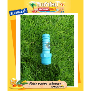 แป๊ปลด PVC/PE  เกลียวนอก KANOK/PVN สินค้ามีคุณภาพ