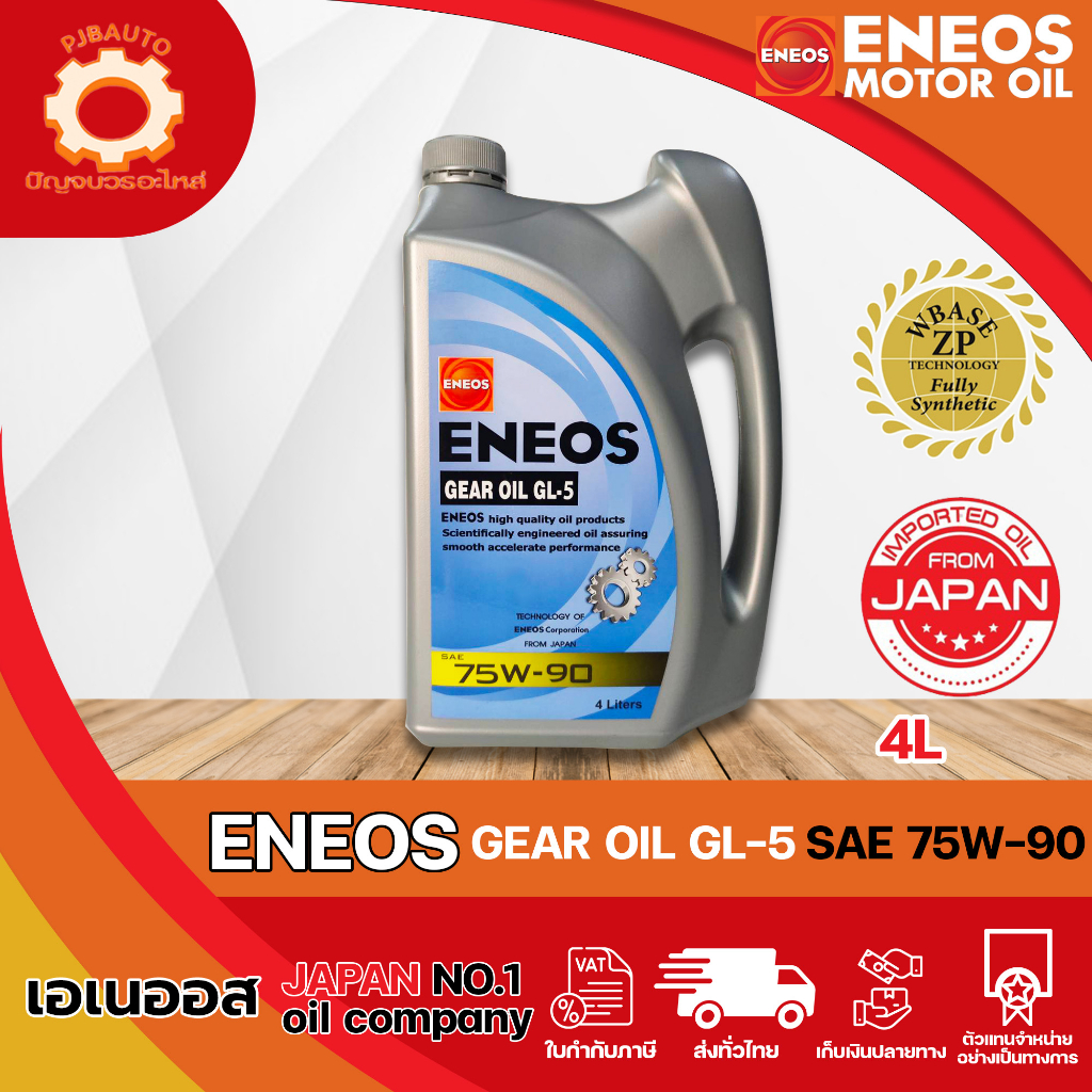 น้ำมันเกียร์ ENEOS GEAR OIL GL-5 75W90 ขนาด 4 ลิตร