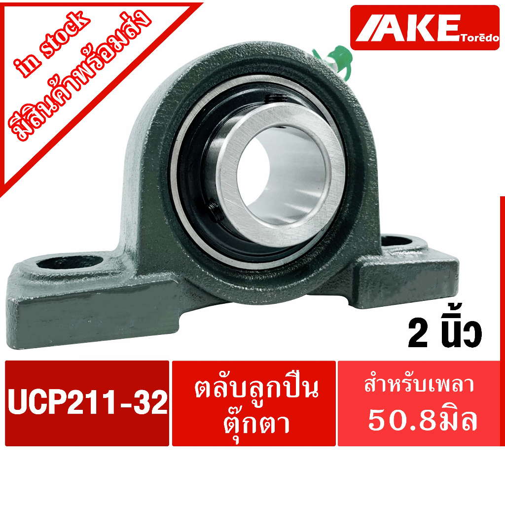 UCF211-32 ตลับลูกปืนตุ๊กตา สำหรับเพลา 2 นิ้ว (  50.80 มิล ) BEARING UNITS UC211-32 +  F211 = UCF211-32
