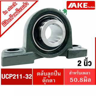 UCP211-32 ตลับลูกปืนตุ๊กตา สำหรับเพลา 2 นิ้ว (   50.80 มม ) BEARING UNITS UC211-32 +  P211 = UCP211-32