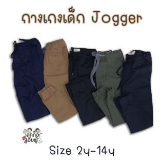 [Pre-order] กางเกงขายาวเด็ก -Jogger- อายุ 2-14 ขวบปี กางเกงชิโนเด็ก กางเกงแฟชั่นเด็ก (LBN2)