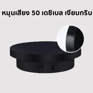 （รับน้ำหนักได้5Kg ）แท่นหมุนโชว์สินค้า ซื้อ14cmแถม25cm1อัน 360°หมุนความเร็วคงที่ ปรับทิศทาง รุ่นเสียบไฟ/รุ่นชาร์จแบต