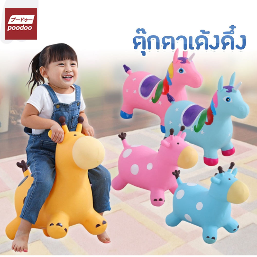 poodoo ตุ๊กตาสัตว์ยางกระโดดเด้งดึ๋ง ยางหนา ม้าโยก รูปยีราฟ สัตว์ยางเด้งดึ๋ง