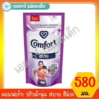 คอมฟอร์ท ปรับผ้านุ่ม สบาย สีม่วง 580 มล.