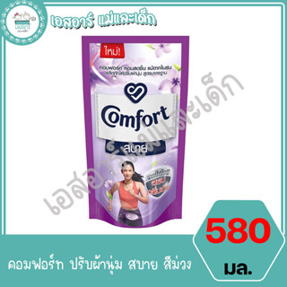 คอมฟอร์ท ปรับผ้านุ่ม สบาย สีม่วง 580 มล.