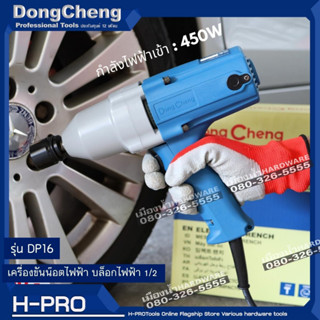 DONGCHENG เครื่องขันน็อตไฟฟ้า DPB16