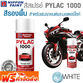 สเปรย์ PYLAC 1000 สีรองพื้น สำหรับพ่นรถยนต์และมอเตอร์ไซค์ ยี่ห้อ NIPPON PAINT จากญี่ปุ่น จัดส่งฟรี!!!