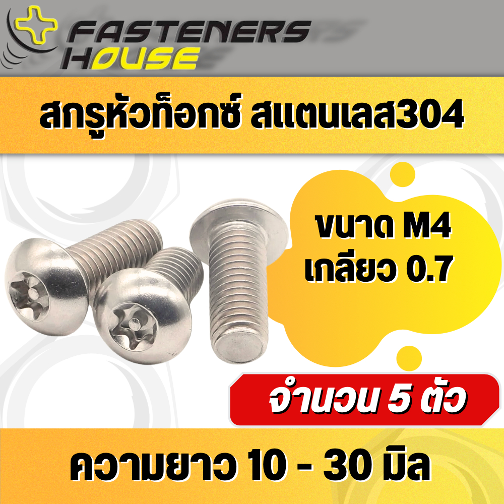 สกรูหัวท็อกซ์ หัวดาว สแตนเลส304 M4เกลียว0.7 แพ็ค 5 ตัว