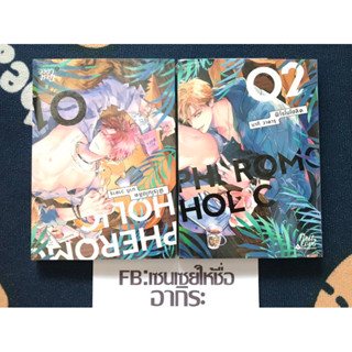 PHEROMOHOLIC ฟีโรโมโฮลิค เล่ม1-2จบ/ การ์ตูนวายมือ1 #FIRSTLOVE