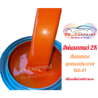 สีพ่นรถยนต์ 2K ส้มอมแดงมุกทองประกาย [SKO-01] (สีนี้ต้องรองพื้นด้วยสีขาวนะคะ)