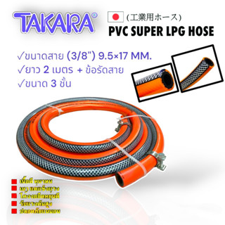 สายแก๊ส แอลพีจีพีวีซีใยเชือก ทาการ่า สีส้ม (04-0459)  สายแก๊ส PVC TAKARA 9.5x17mm.