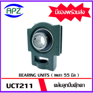 UCT211 ( Bearing Units  UCT ) ตลับลูกปืนตุ๊กตา UCT 211  ( เพลา 55 มม. )  ตุ๊กตา เพลามิน  UCT  จำนวน  1  ตลับ โดย APZ