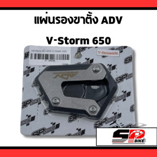 แผ่นรองขาตั้ง ADV SUZUKI V-Storm 650