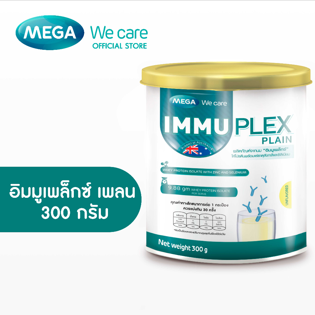 MEGA We care เมก้าวีแคร์ Immuplex Plain (300 's ) อิมมูเพล็กซ์ เพลน  300 กรัม (IMP30I)