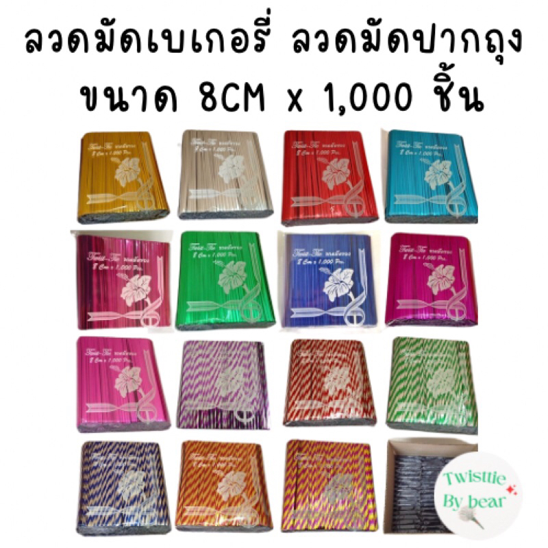 ริบบิ้นลวด ลวดมัดถุงขนม มัดปากถุง ยาว 8cm X 1,000 ชิ้น