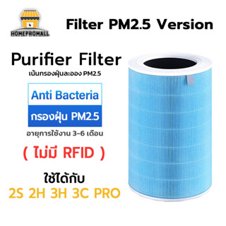 ไส้กรองอากาศ HEPA กรองฝุ่น PM2.5 ใช้ได้กับเครื่องฟอกอากาศ Xiaomi รุ่น 1 2 2S 2H 3H Pro