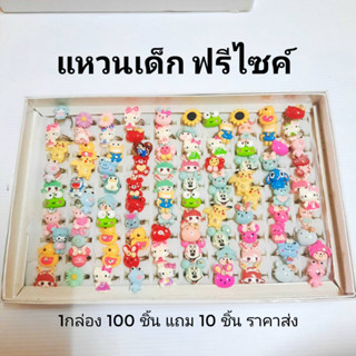 แหวนเด็กฟรีไชน์ ลายกาตูน ยกกล่อง100วง แถมฟรี 10 วง
