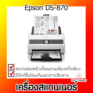 📣📣เครื่องสแกนเนอร์⚡  เครื่องสแกนเนอร์ Epson DS-870