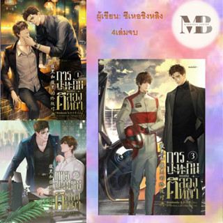 หนังสือ การปะทะกันของคนตีสองหน้า 1-3 (4เล่มจบ) ผู้เขียน: ซีเหอชิงหลิง หมวดหมู่: หนังสือวาย ยูริ , นิยายวาย นิยายยูริ