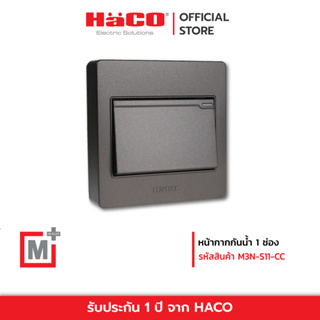HACO สวิตช์ทางเดียว สวิตช์  1 ทาง 1 ช่อง สีช็อกโก รุ่น M3N-S11-CC