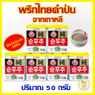 OTTOGI Black Pepper Powder 50g พริกไทยดำป่นเกาหลี 순후추