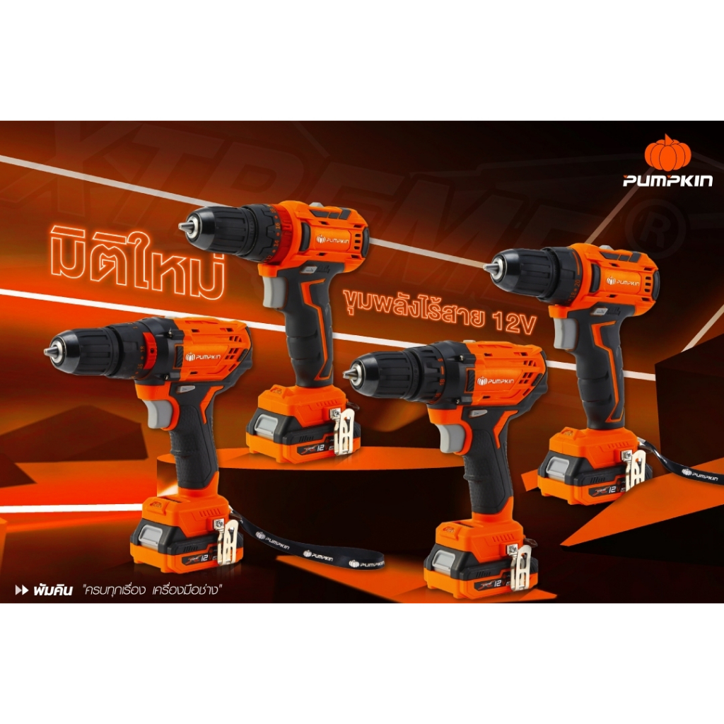 🔥ราคาโปร ส่งด่วน!!!🔥 สว่านไร้สาย PUMPKIN 50270 / 50271 / 50272 / 50273 Brushless Motor สว่านแบต