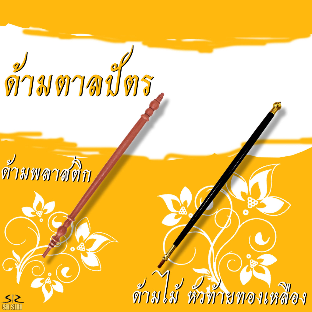 ด้ามตาลปัตร ด้ามตาลปัตรพลาสติก ด้ามตาลปัตรไม้-หัวท้ายทองเหลือง
