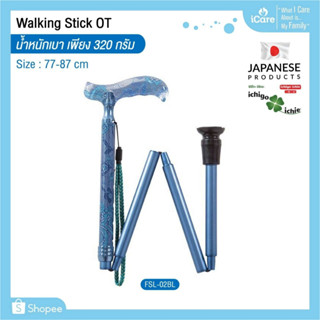 ไม้เท้าช่วยพยุง Walking Stick รุ่น FSL-02 (พับได้) อิชิโกะ-อิชิเอะ Ichigo Ichie สินค้าแบรนด์นำเข้าจากประเทศญี่ปุ่น