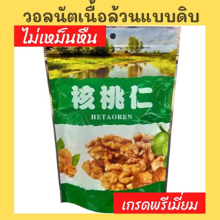 🔥ถั่วคีโตวอลนัท อบธรรมชาติ 100% พร้อมทาน เพื่อสุขภาพ ขนาด 100กรัม 250 กรัม 500 กรัม เมล็ดใหญ่โต จากธรรมชาติ (K22)