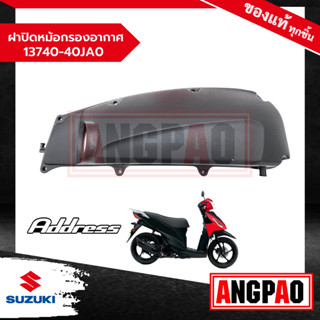 ฝาปิดหม้อกรองอากาศ Address 110 แท้ศูนย์ (SUZUKI /ซูซูกิ แอดเดรส 110 )