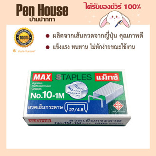 ลวดเย็บMAX 10-1M เย็บง่าย สม่ำเสมอ นุ่มมือ