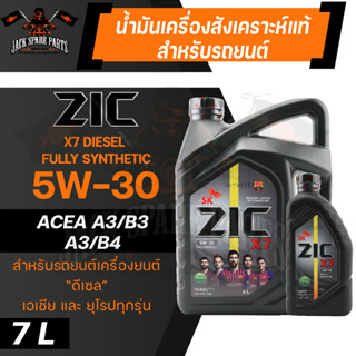 น้ำมันเครื่อง ZIC X7 DIESEL 5W30 ขนาด 7 ลิตร เครื่องยนต์ดีเซล API CI-4 ระยะเปลี่ยน 12,000 กิโลเมตร สังเคราะห์แท้ 100%