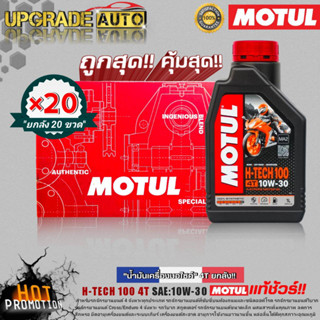 ยกลังโครตคุ้ม! น้ำมันเครื่องมอไซค์ Motul H-TECH100 4T 10W-30 1L. (ยกลัง20ขวด) สังเคราะห์แท้ ฟรี!สติ๊กเกอร์ Motul 5ชิ้น