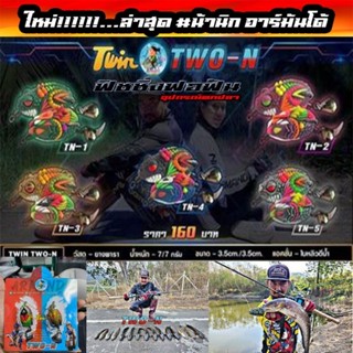 Two-N กบยางแพ็คคู่รุ่นใหม่ น้านิกอาร์มันโด้