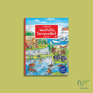 หนังสือบอร์ดบุ๊ค ท่องไปกับโลกของสัตว์